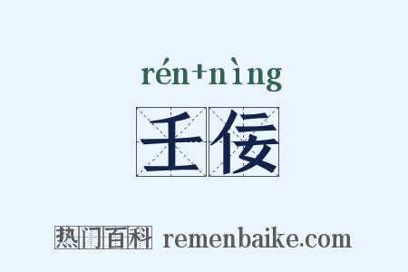 壬佞是什么意思的图片
